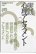 【中古】実践心理アセスメント 職域別・発達段階別・問題別でわかる援助につながるア /日本評論社/下山晴彦（ムック）