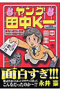 【中古】ヤング田中K一 /日本文芸社/田中圭一（漫画家）（コミック）