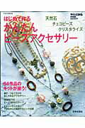 【中古】はじめて作るかんたんビ-ズアクセサリ-/日本文芸社（ムック）