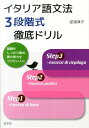 【中古】イタリア語文法3段階式徹底ドリル /白水社/堂浦律子(単行本(ソフトカバー))