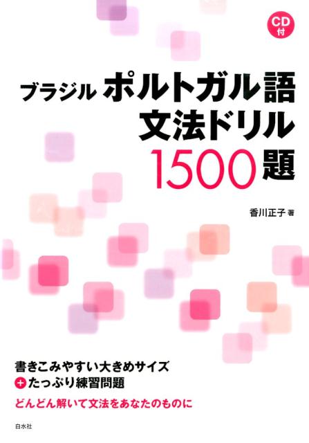 【中古】ブラジルポルトガル語文法ドリル1500題 /白水社/香川正子（単行本）