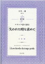【中古】対訳フランス語で読む「失われた時を求めて」 CD付/白水社/吉川一義(単行本(ソフトカバー))