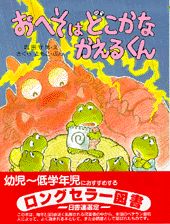 【中古】おへそはどこかなかえるくん /PHP研究所/塩田守男（単行本）