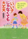 【中古】「いい子」じゃなくても 大丈夫 思いやりのある子の育て方 /PHP研究所/金盛浦子(文庫)(3)