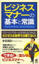 【中古】ビジネスマナ-の基本と常識/PHP研究所/安田賀計(新書)