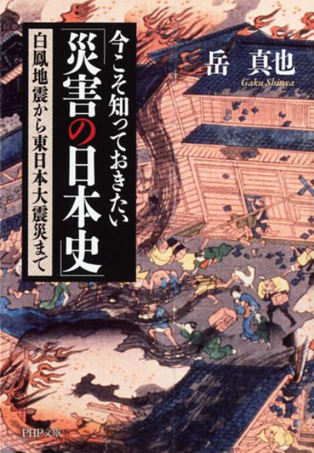 【中古】今こそ知っておきたい「災害の日本史」 白鳳地震から東日本大震災まで /PHP研究所/岳真也（文庫）