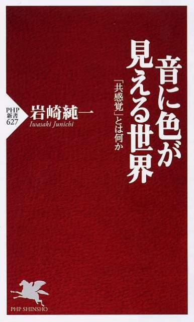 【中古】音に色が見える世界 「共感覚」とは何か /PHP研究所/岩崎純一（新書）