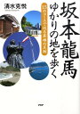 【中古】坂本龍馬ゆかりの地を歩く 15のコ-スで巡る英雄の足跡 /PHP研究所/清水克悦(単行本(ソフトカバー))