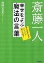 【中古】斎藤一人幸せをよぶ魔法の言葉 言えば言うほどいいことが起こり出す! /PHP研究所/舛岡はなえ(単行本(ソフトカバー))