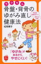 【中古】ラクちん骨盤・背骨のゆがみ直し健康法 /PHP研究所/松岡博子(単行本(ソフトカバー))