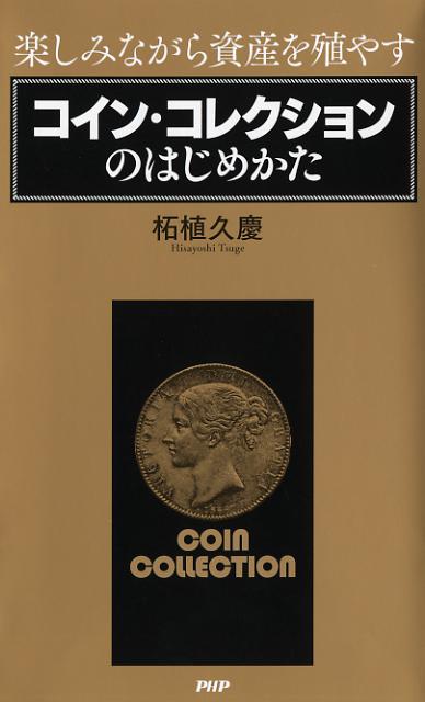 【中古】コイン・コレクションのはじめかた 楽しみながら資産を殖やす /PHP研究所/柘植久慶（単行本（ソフトカバー））