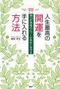 【中古】人生最高の開運を手に入れる方法 産土の神様のパワ-があなたを守る /PHPエディタ-ズ・グル-プ/藤尾美友(単行本(ソフトカバー))