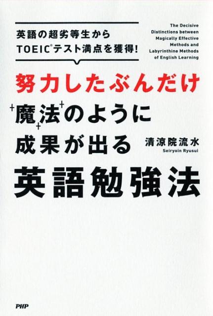 【中古】努力したぶんだけ魔法のように成果が出る英語勉強法 英語の超劣等生からTOEICテスト満点を獲得！ /PHPエディタ-ズ・グル-プ/清涼院流水（単行本（ソフトカバー））