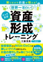 【中古】解くだけでお金が増える!世界一面白い!とっておき資産形成トレーニング/PHP研究所/工藤清美(単行本(ソフトカバー))