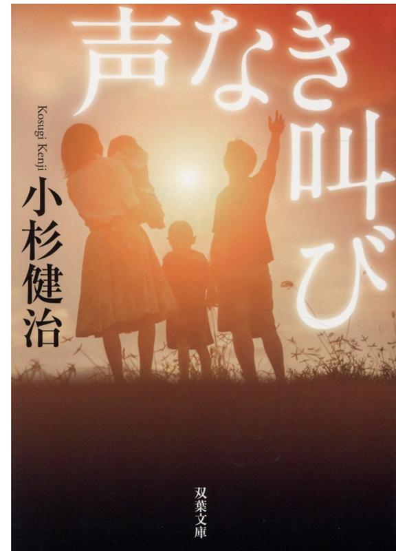 声なき叫び /双葉社/小杉健治（文庫）