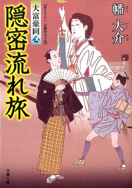 【中古】隠密流れ旅 大富豪同心 /双葉社/幡大介（文庫）