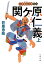 【中古】関ケ原仁義 三河雑兵心得 拾五 上/双葉社/井原忠政(文庫) 629円