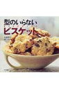 【中古】型のいらないビスケット /文化出版局/大原照子(大型本)