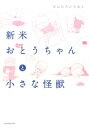 【中古】新米おとうちゃんと小さな怪獣 /ベストセラ-ズ/あおむろひろゆき(単行本(ソフトカバー))