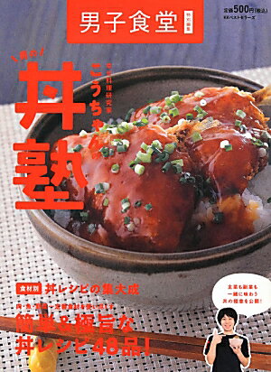 Rakuten - 【中古】幸せ料理研究家こうちゃんの男の丼塾/ベストセラ-ズ/相田幸二（単行本（ソフトカバー））