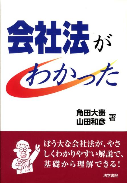 【中古】会社法がわかった /法学書院/角田大憲（単行本）