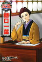 【中古】樋口一葉 /ポプラ社/山田せいこ(単行本)