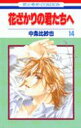 【中古】花ざかりの君たちへ 第14巻 /白泉社/中条比紗也(コミック)
