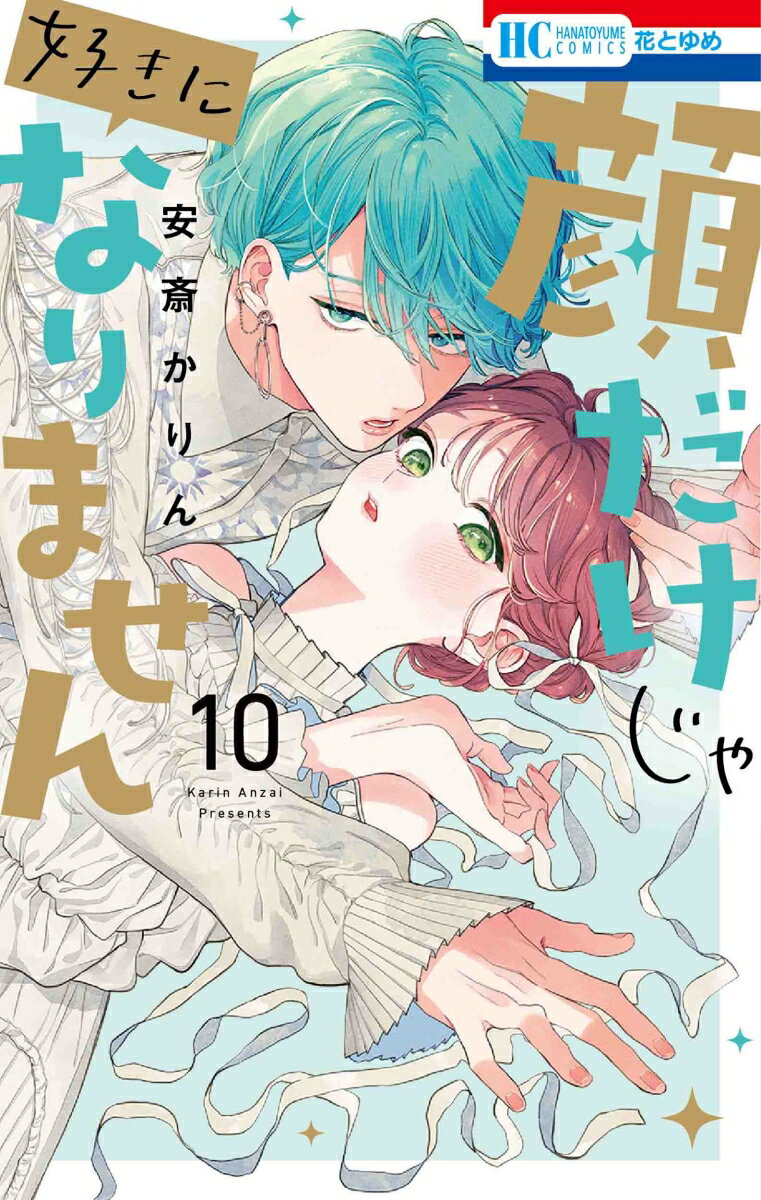 【中古】顔だけじゃ好きになりません 10/白泉社/安斎かりん（コミック）
