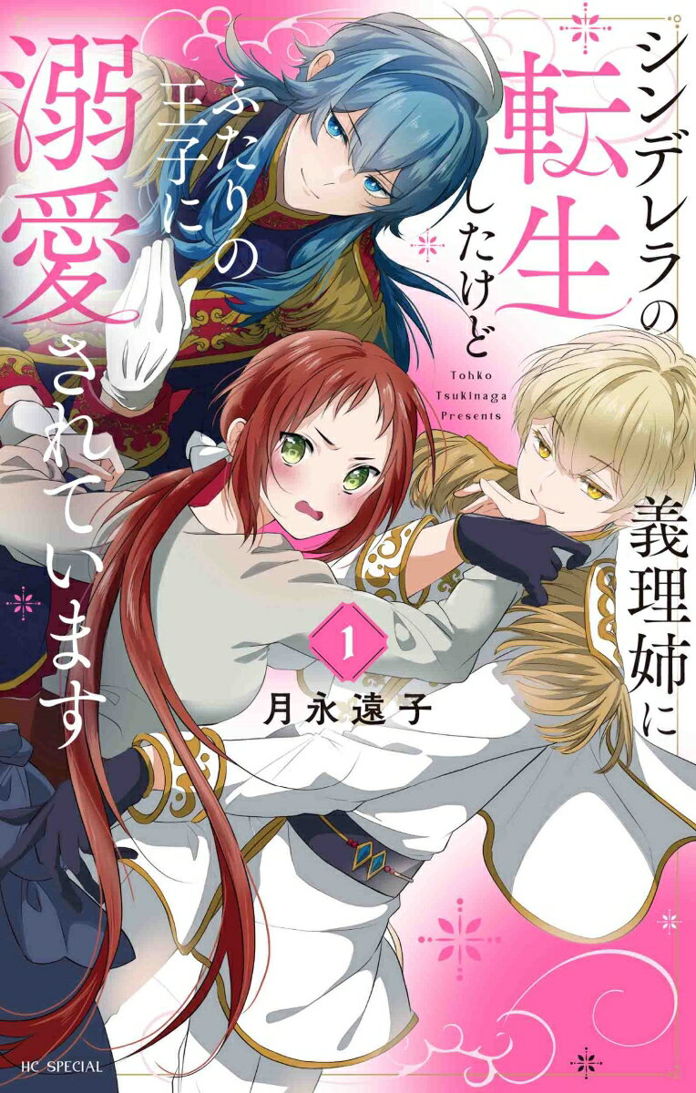 【中古】シンデレラの義理姉に転生したけどふたりの王子に溺愛されています 1/白泉社/月永遠子（コミック）