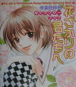 【中古】花ざかりの君たちへ 中条比紗也キャラクタ-ブック /白泉社/中条比紗也(ペーパーバック)