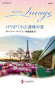 【中古】パリがくれた最後の恋/ハ-パ-コリンズ・ジャパン/ルーシー・ゴードン(新書)
