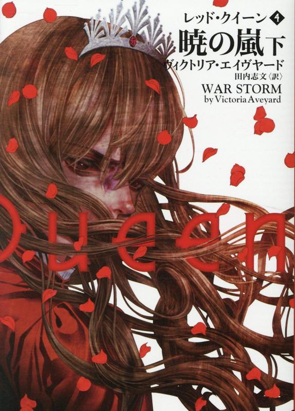 【中古】レッド・クイーン 4 /ハ-パ-コリンズ・ジャパン/ヴィクトリア・エイヴヤード（文庫）