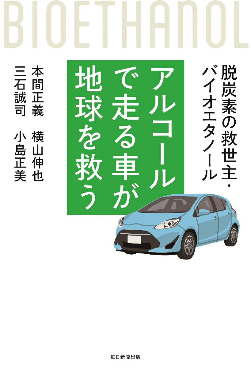 【中古】アルコールで走る車が地球を救う 脱炭素の救世主・バイオエタノール/毎日新聞出版/本間正義（..