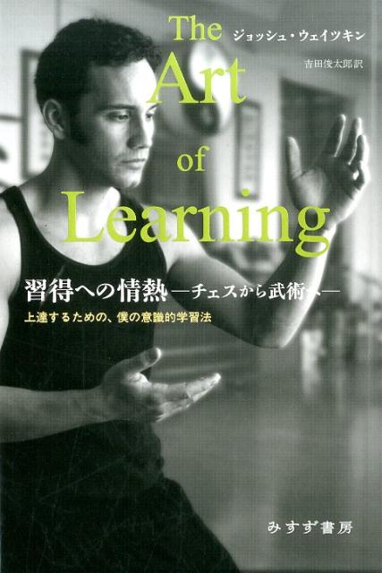 【中古】習得への情熱 チェスから武術へ /みすず書房/ジョッシュ・ウェイツキン（単行本）