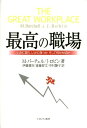 【中古】最高の職場 いかに創り、いかに保つか、そして何が大切か /ミネルヴァ書房/マイケル・バ-チェル(単行本)