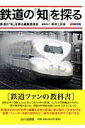 【中古】鉄道の「知」を探る /山川出版社(千代田区)/鉄道の「知」を探る編集委員会(ムック)
