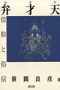 【中古】弁才天信仰と俗信新装版/雄山閣/笹間良彦(単行本(ソフトカバー))