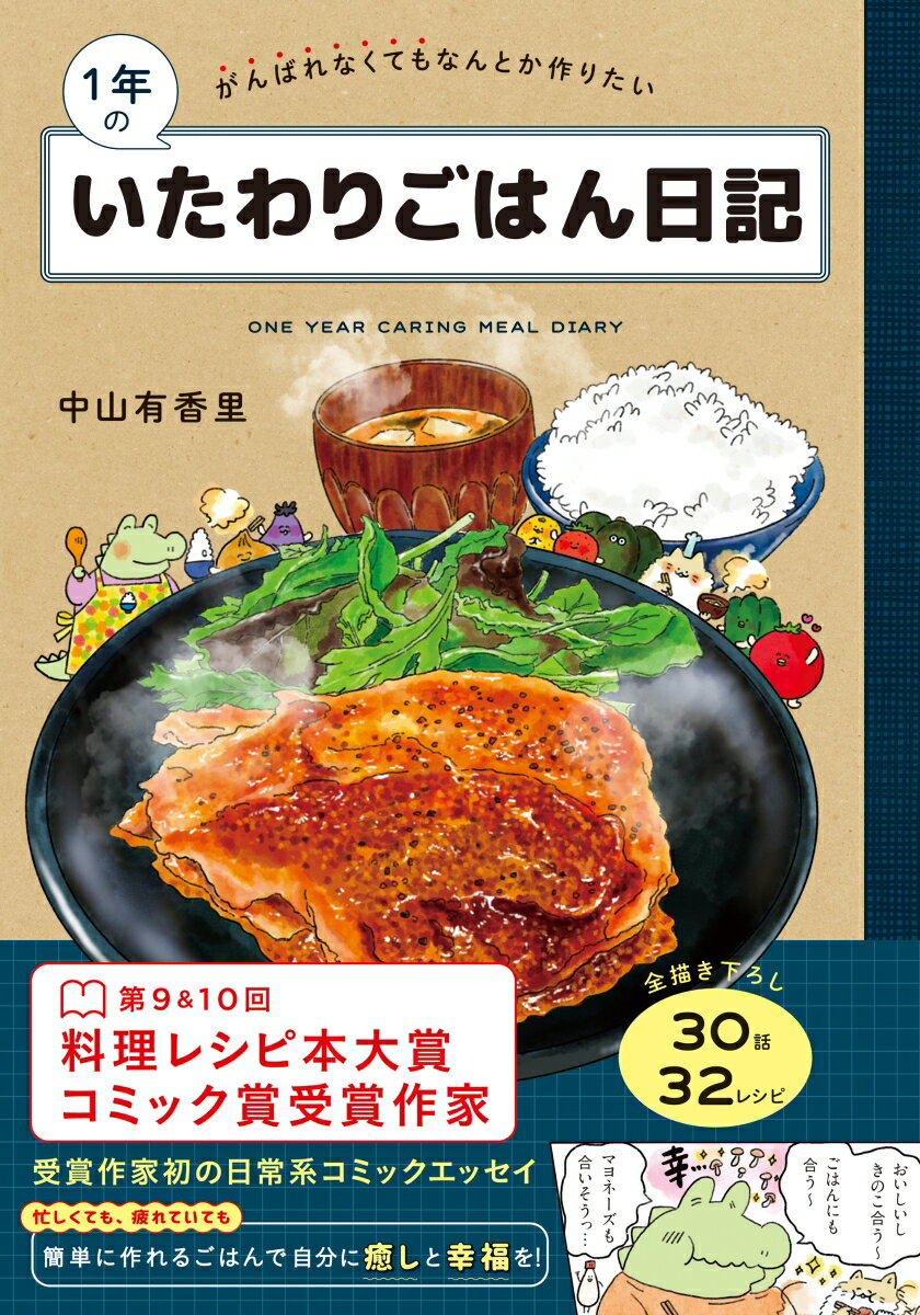 【中古】1年のいたわりごはん日記 がんばれなくてもなんとか作りたい/ワン・パブリッシング/中山有香里..