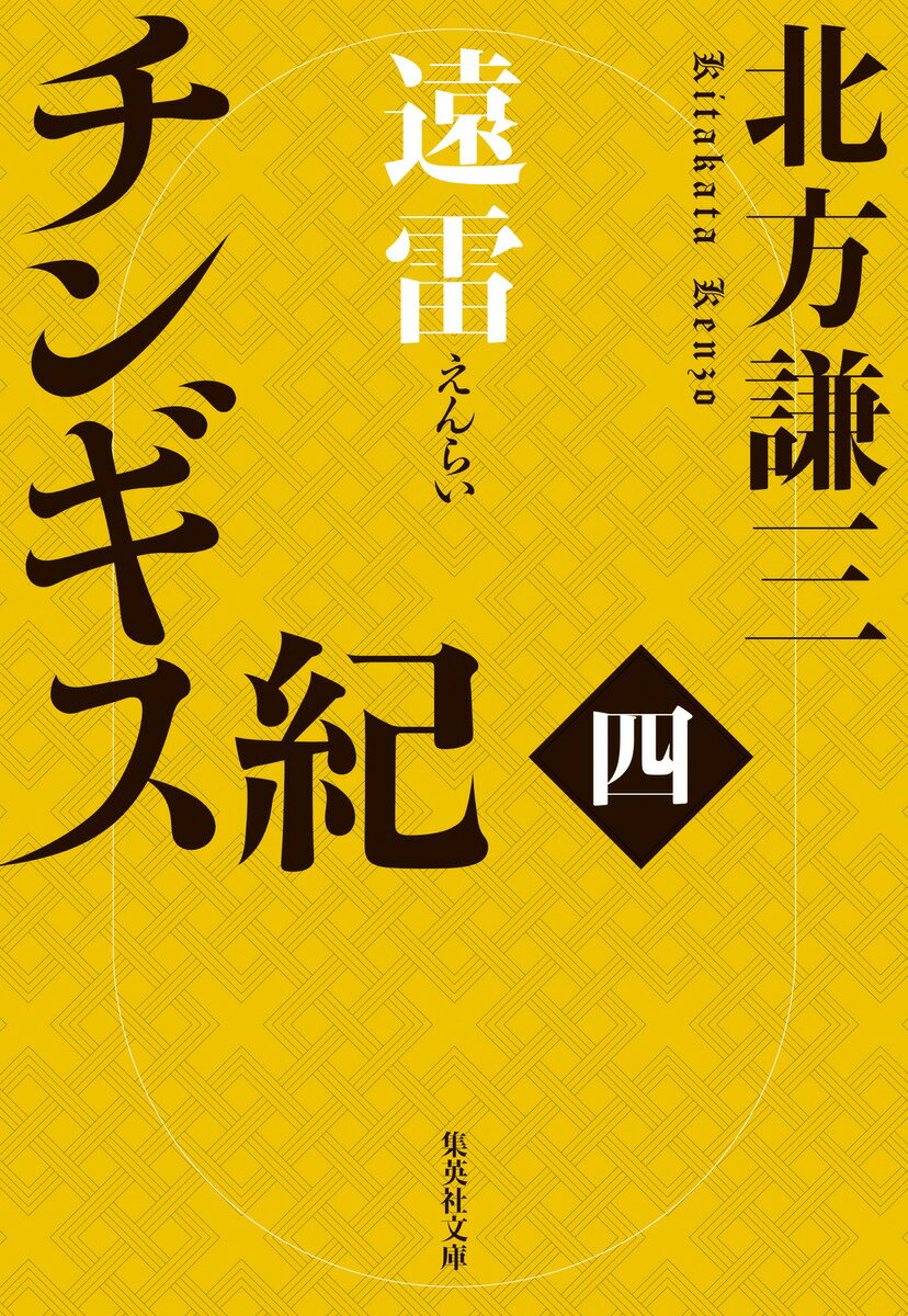 【中古】チンギス紀 四/集英社/北方謙三（文庫）