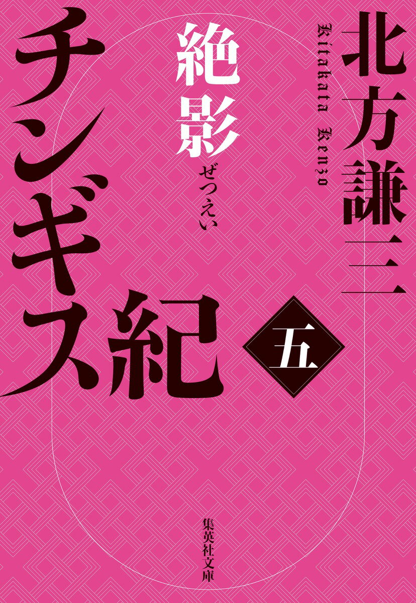 【中古】チンギス紀 五/集英社/北方謙三（文庫）