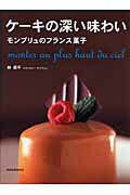 【中古】ケ-キの深い味わい モンプリュのフランス菓子 /旭屋出版/林周平（ムック）
