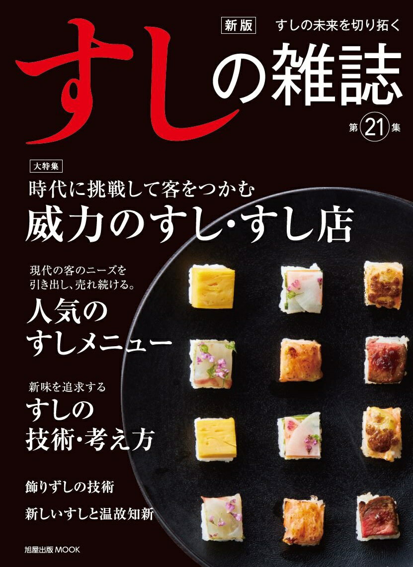 【中古】すしの雑誌 すしの未来を切り拓く 第21集 新版/旭屋出版（ムック）