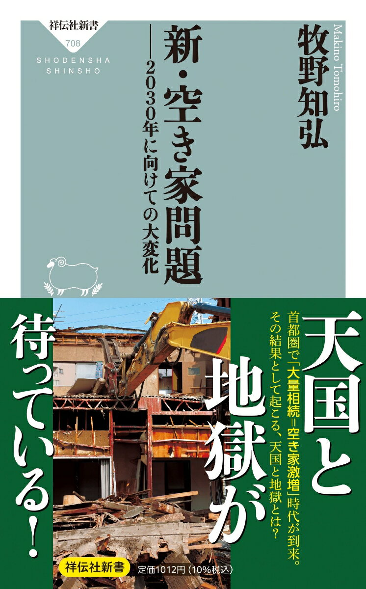 【中古】新・空き家問題　2030年に向けての大変化/祥伝社/牧野知弘（新書）