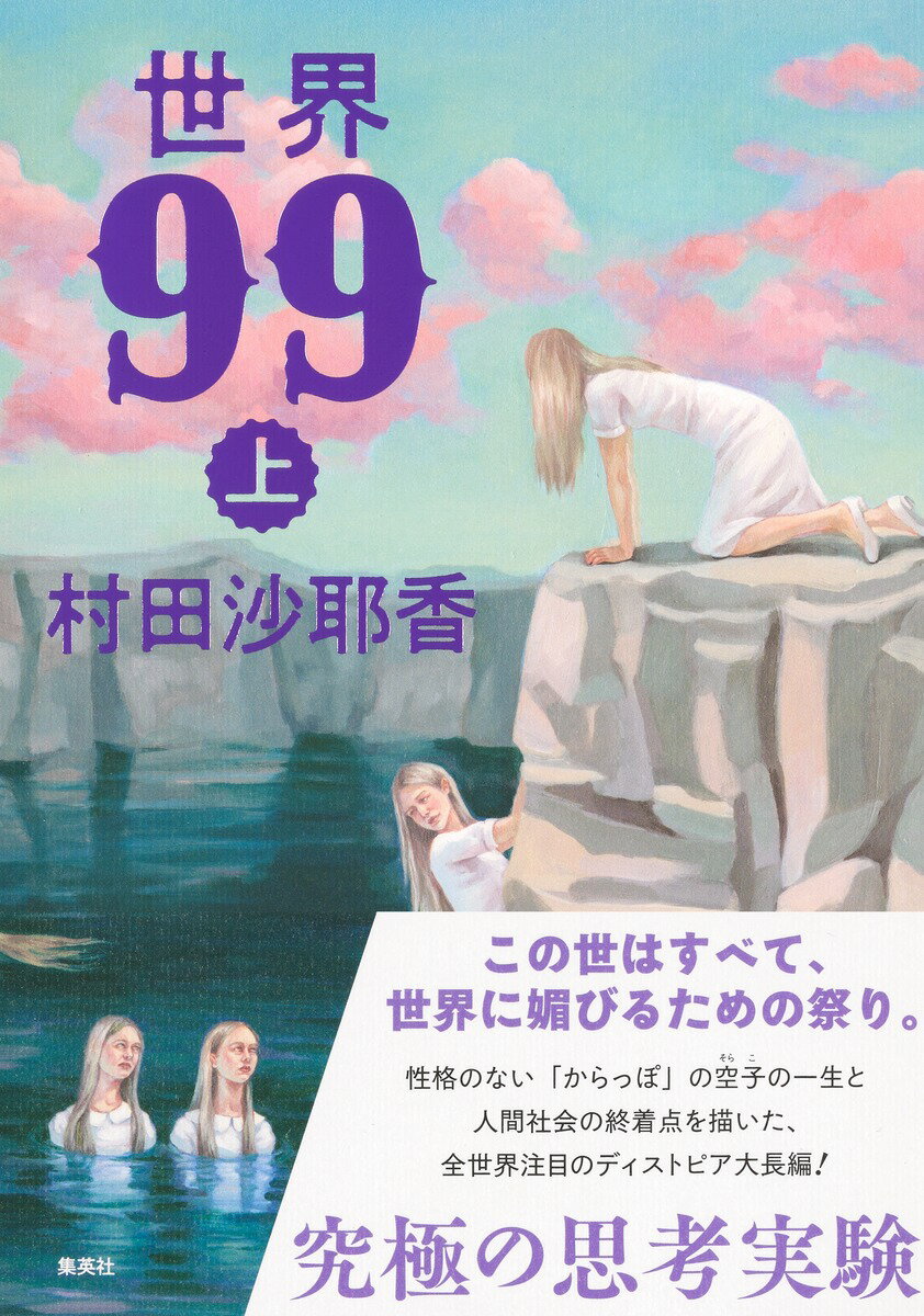 【中古】世界99 上/集英社/村田沙耶香（単行本）