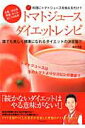 【中古】トマトジュ-スダイエットレシピ 料理にトマトジュ-スを加えるだけ!! /アスペクト/唐沢明(ムック)(3)