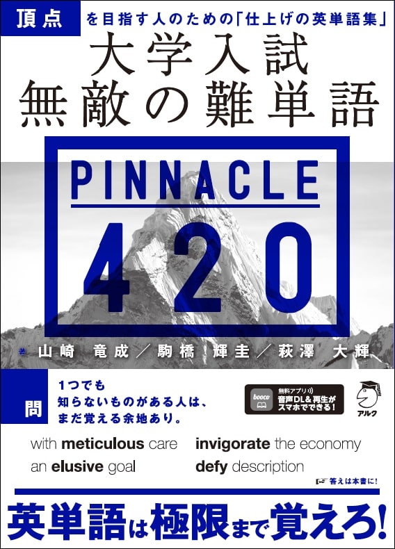 【中古】大学入試無敵の難単語PINNACLE420/アルク（千代田区）/山崎竜成（単行本）