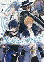 【中古】魔法使いの約束 2 /一迅社/シノノメウタ(コミック)