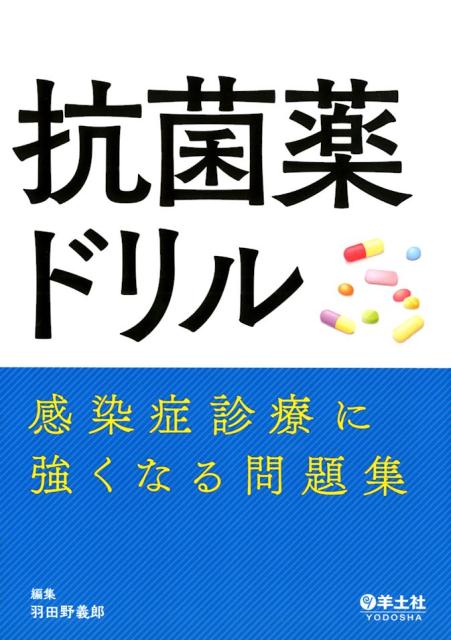 【中古】抗菌薬ドリル 感染症診療に強くなる問題集 /羊土社/羽田野義郎（単行本）