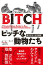 【中古】ビッチな動物たち 雌の恐るべき性戦略/柏書房/ルーシー・クック(単行本)