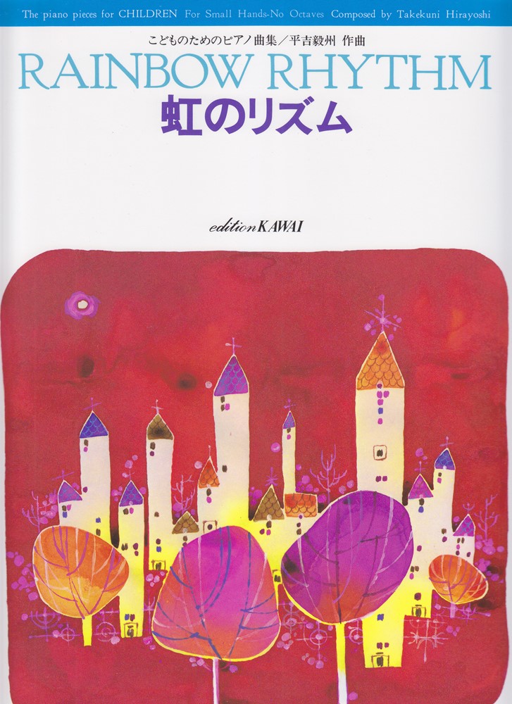 【中古】平吉毅州／虹のリズム こどものためのピアノ曲集 /カワイ出版/平吉毅州（楽譜）